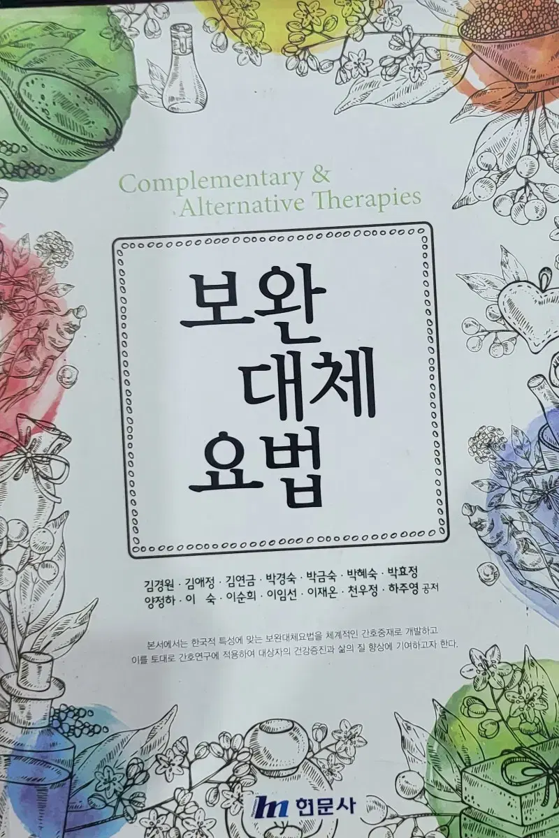 보완대체요법 현문사