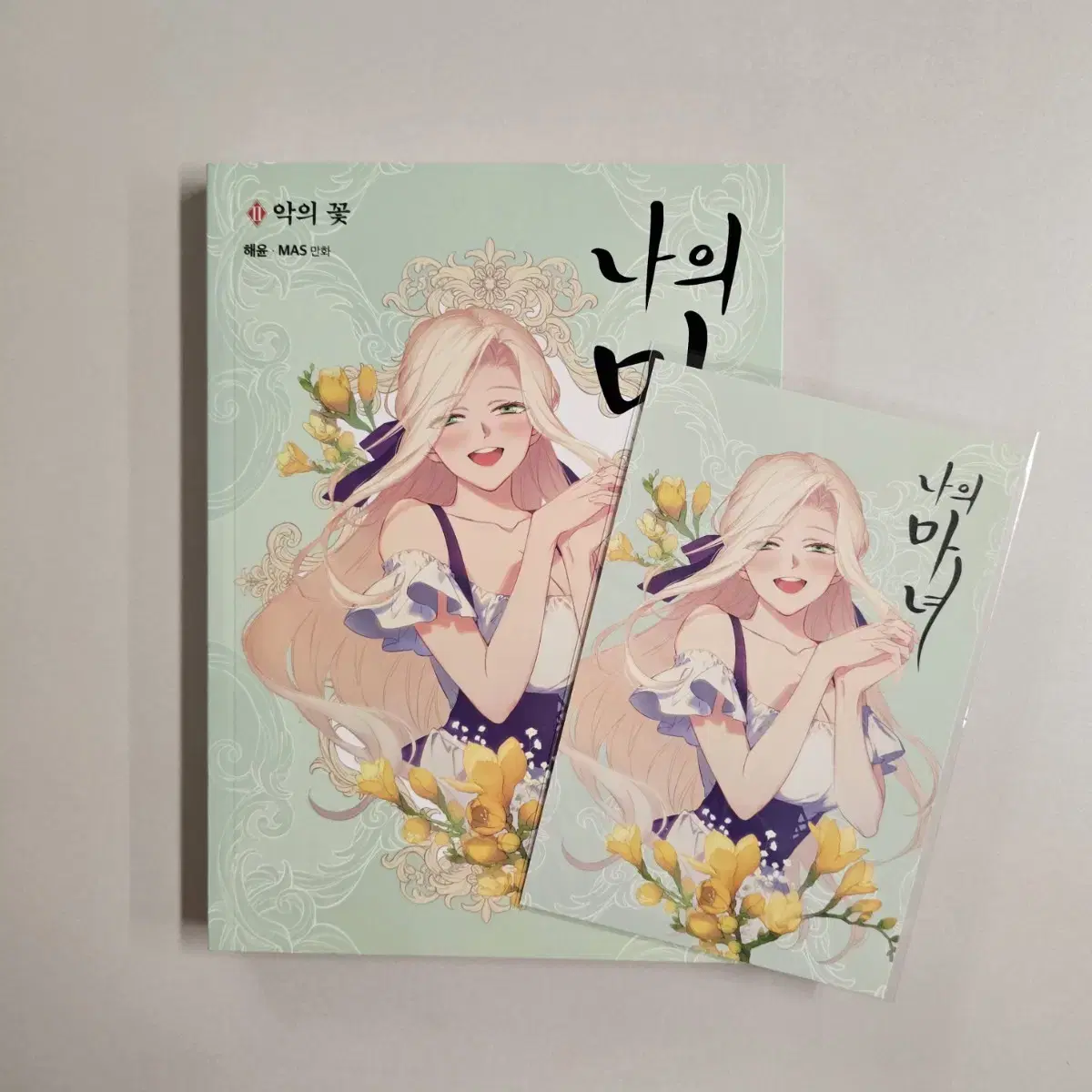 나의 마녀 2 악의 꽃 (초판 엽서 포함)