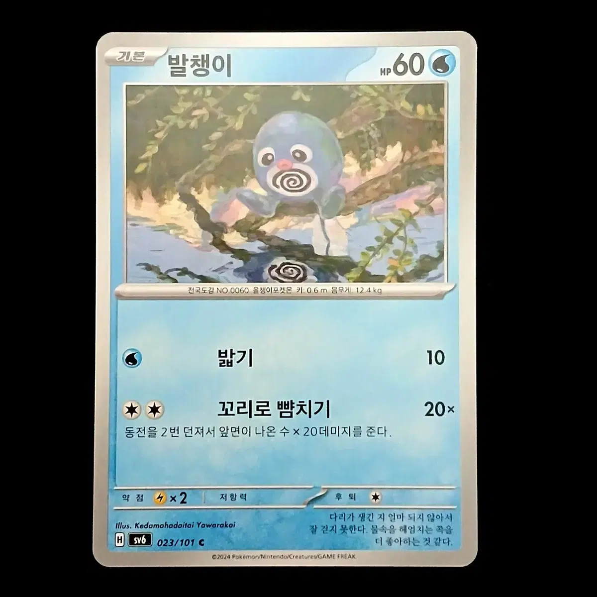 발챙이 023/101 C - (변환의가면)sv6 포켓몬 카드