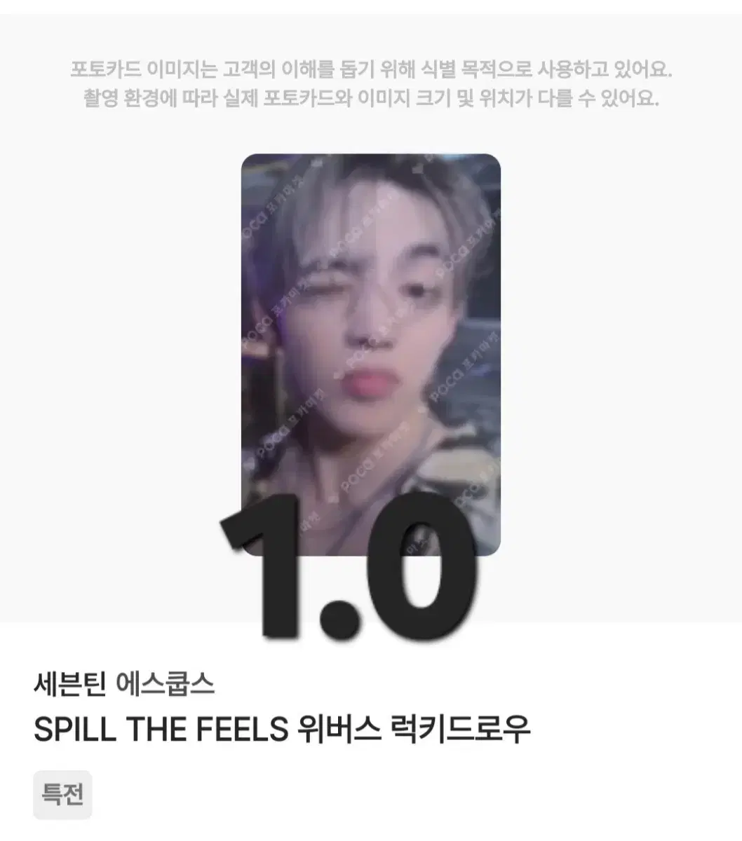 세븐틴 스필더 필스 럭드 에스쿱스 포카 양도