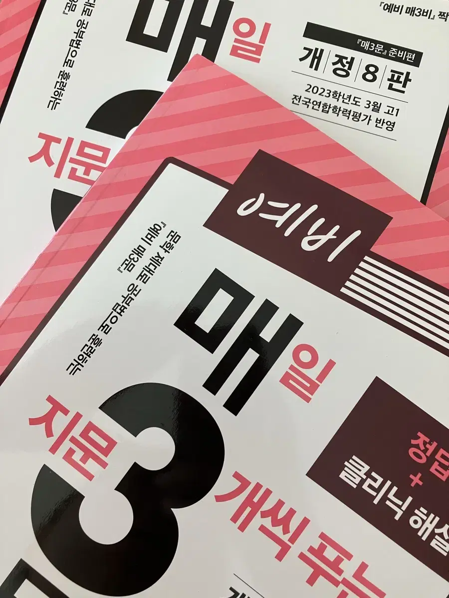 예비 매3문(새 책)