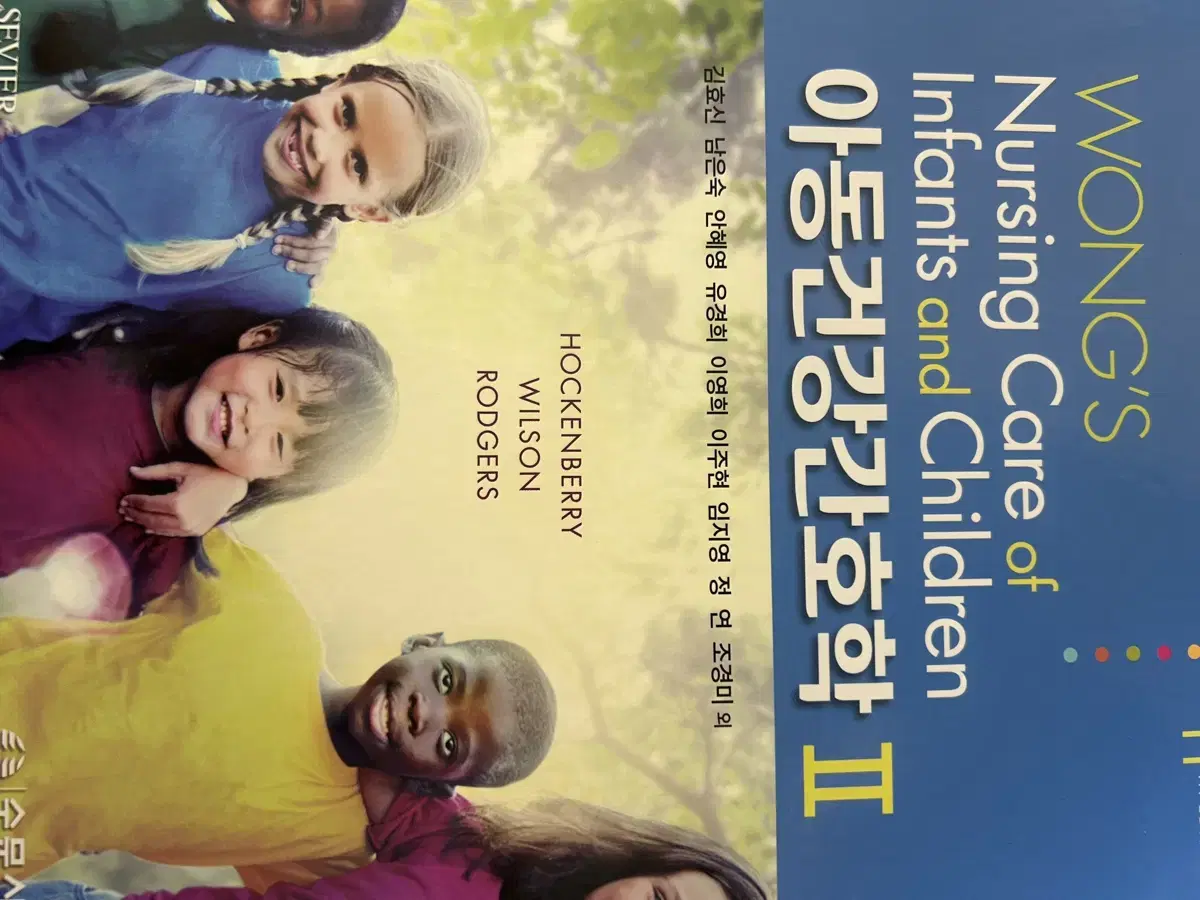 아동간호학 2 수문사 11판