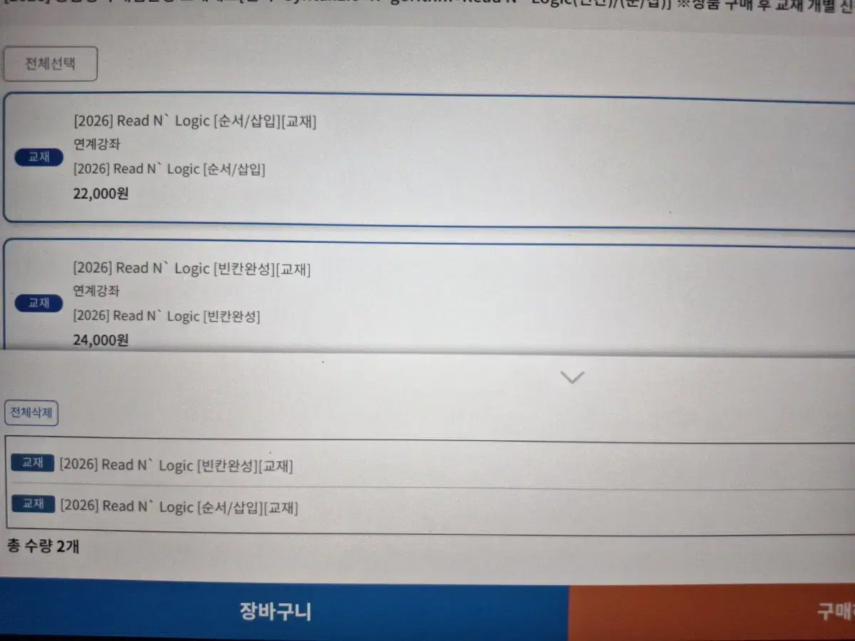 2026 이명학 리드앤로직 빈칸완성, 순서삽입
