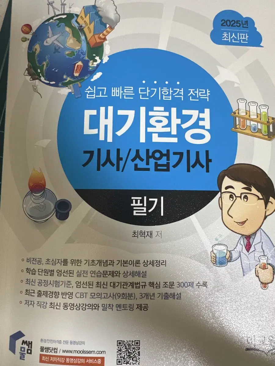 대기환경기사 대기환경산업기사 물쌤 필기 2025