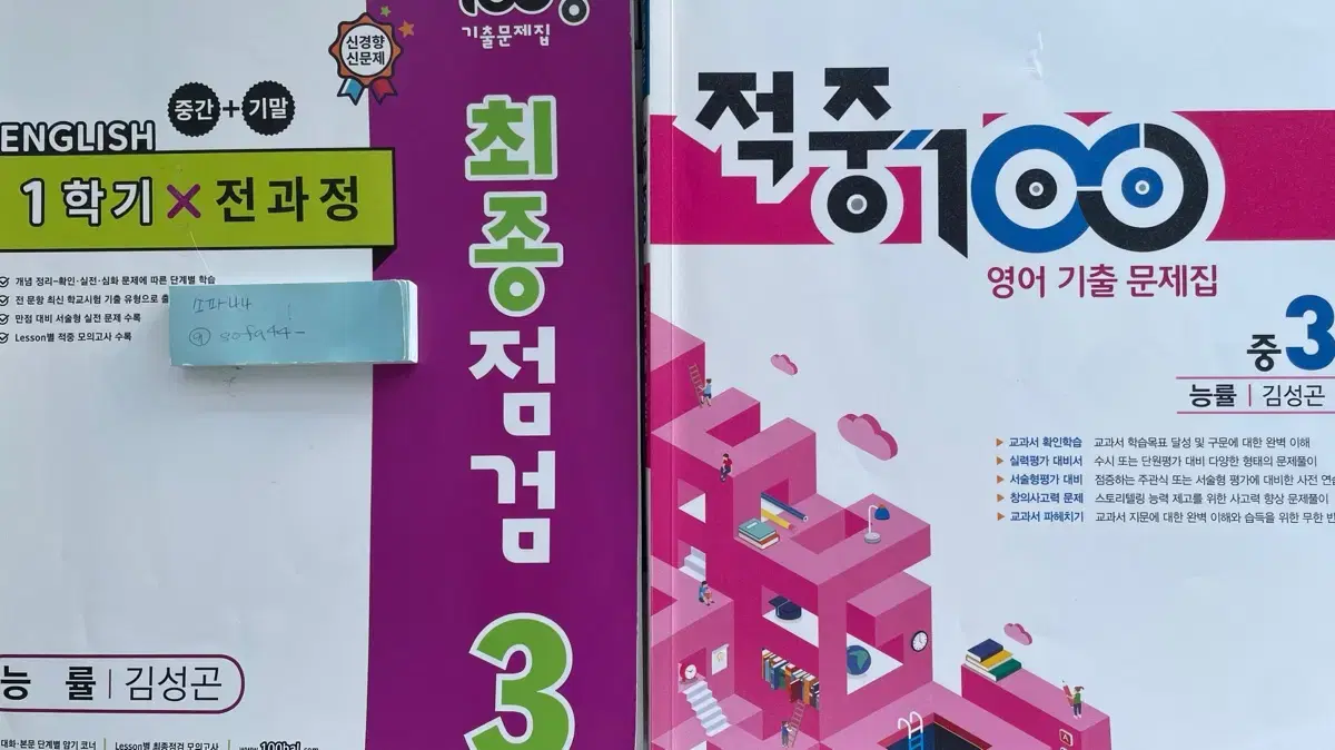능률 김성곤 중3 100발 100중 적중100 백발백중 적중백 중등3