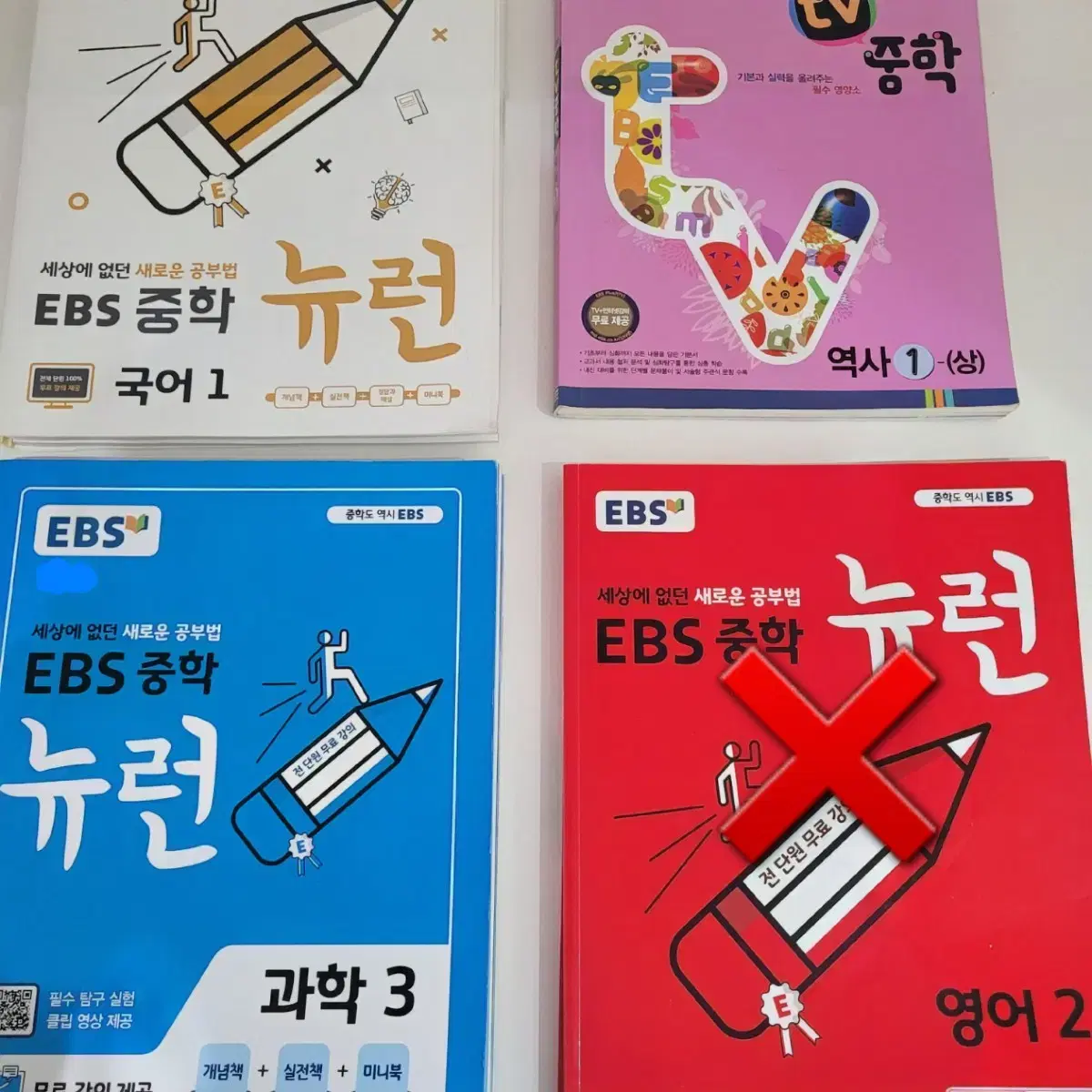 EBS 중학 뉴런 국어 영어 과학 역사 문제집 일괄