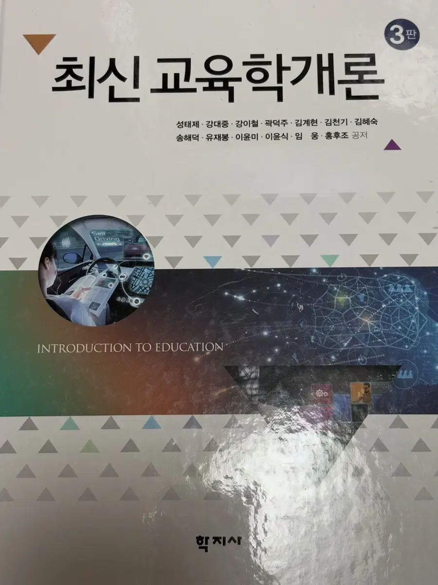 학지사 교재 최신교육학개론 판매