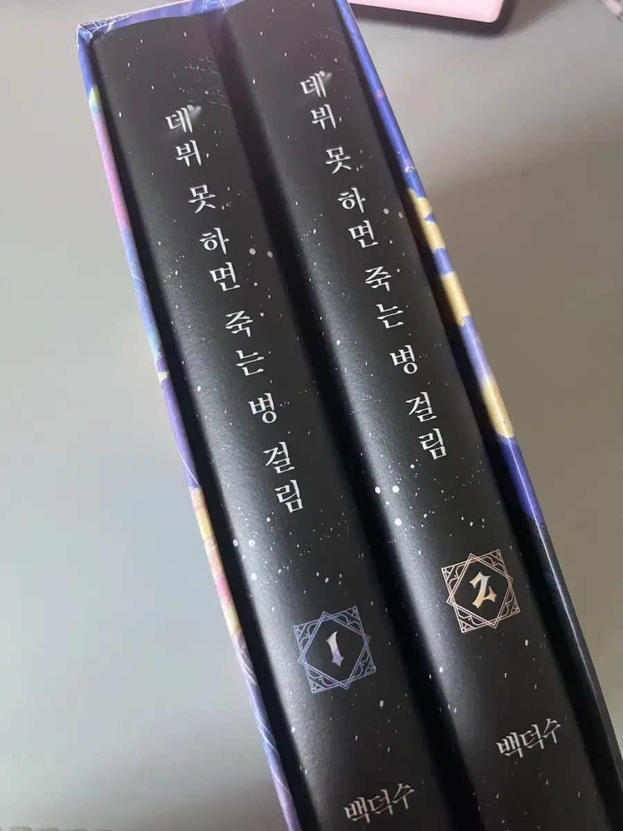 데못죽 1부 소설 초판 한정 양장본 데뷔 못하면 죽는 병 걸림