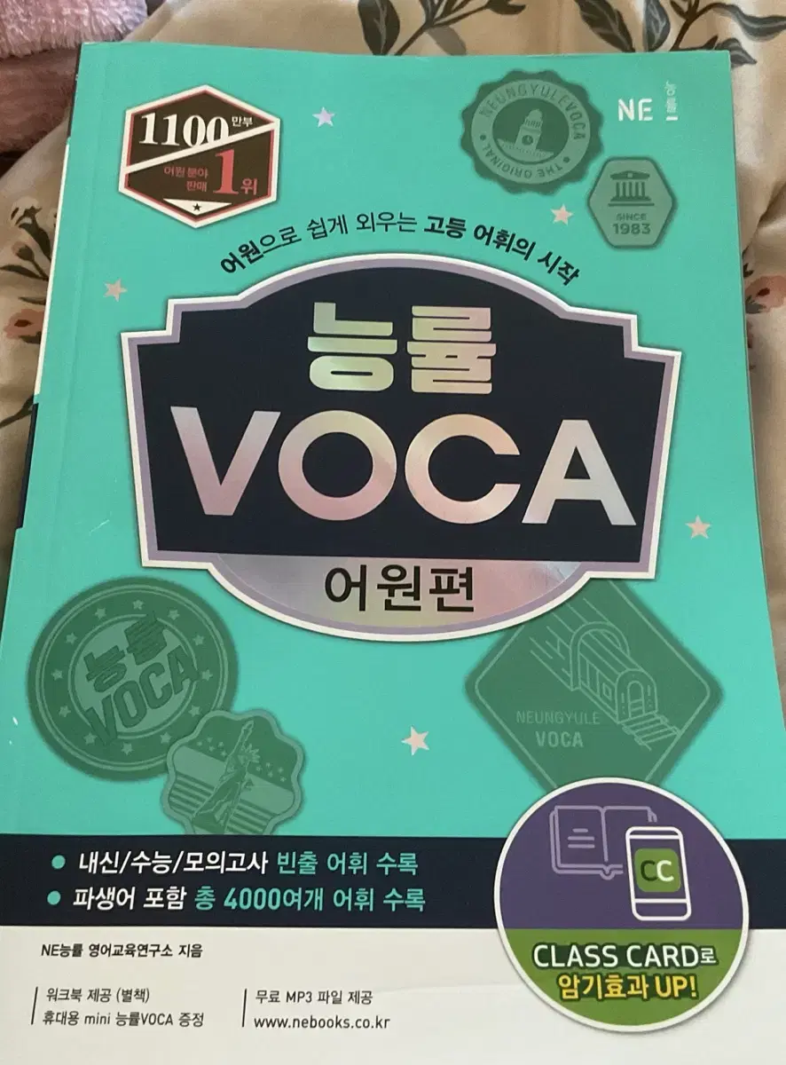 능률조카 어원편 판매 voca 단어장 영어 단어 내신 수능 모고 모의고사