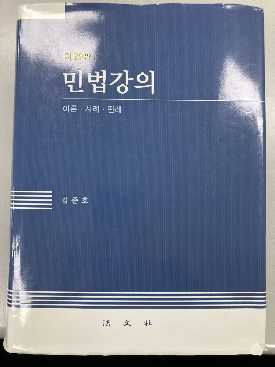 민법강의(29판)
