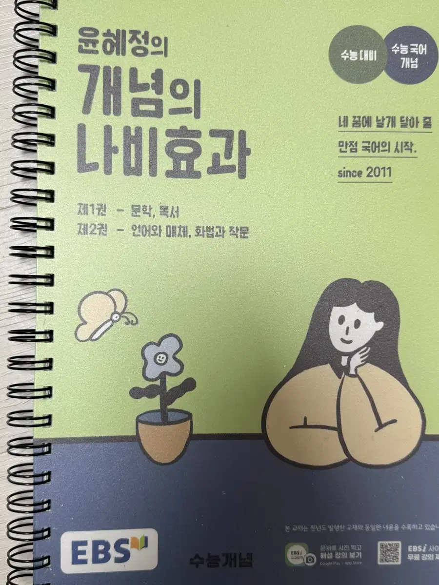 윤혜정의 개념의 나비효과 1권 문학 독서 언매 화작