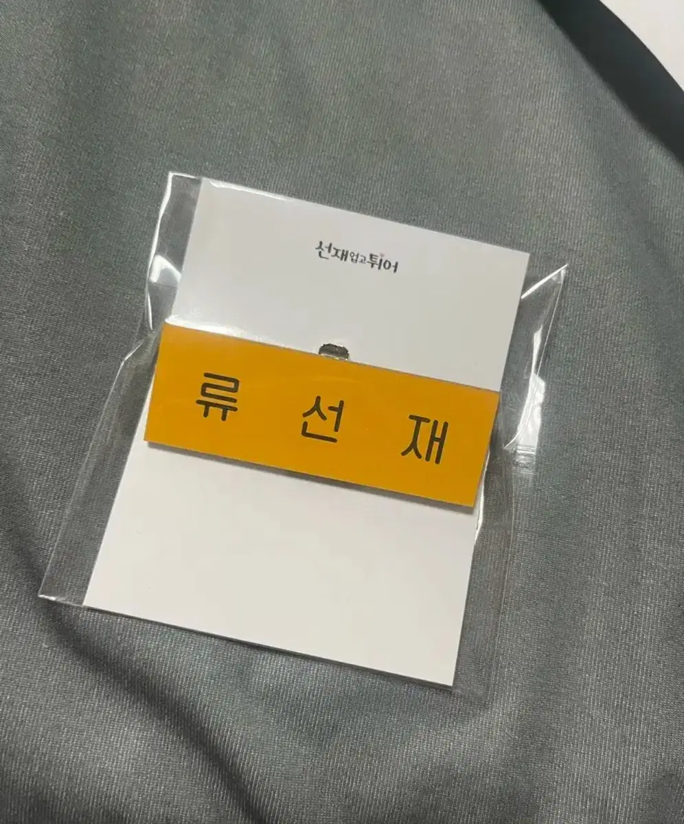 Byun Woo-seok Sun-eop Tteok, Ryu Sun-jae Myeongchal