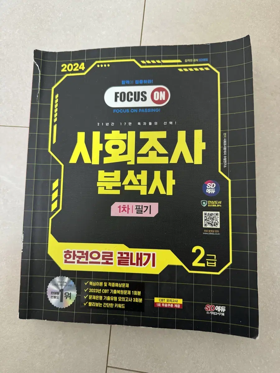 사조사2급 시대에듀 필답형,작업형