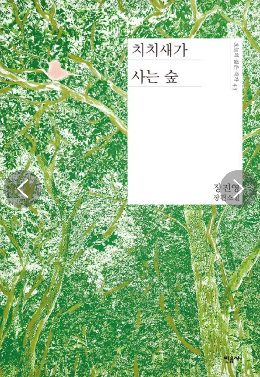 치치새가 사는숲 판매합니다
