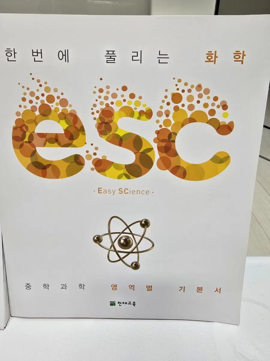 중학과학 영역별 기본서 2권 (화학,생명과학)