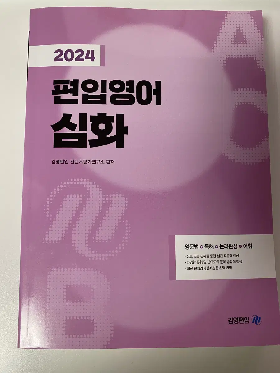 2024 편입영어 심화 김영편입 영문법+독해+논리완성+어휘
