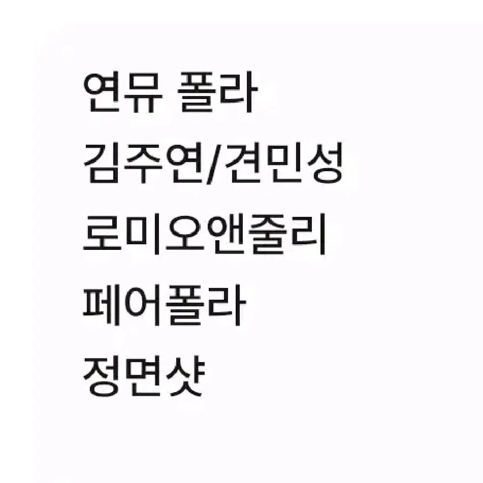연뮤 폴라 양도 여배 연극 뮤지컬 폴라로이드