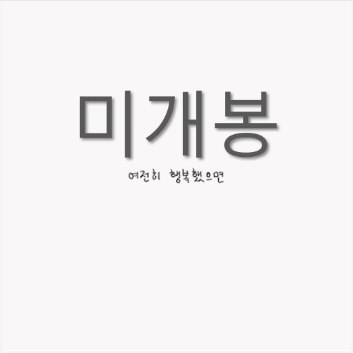 [미게봉] 윤딴딴 - 여전히 행복했으면 (CD)