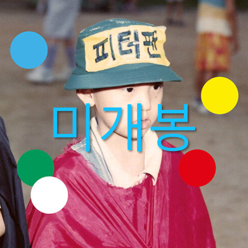 윤딴딴 - 반육십 (미개봉, CD)