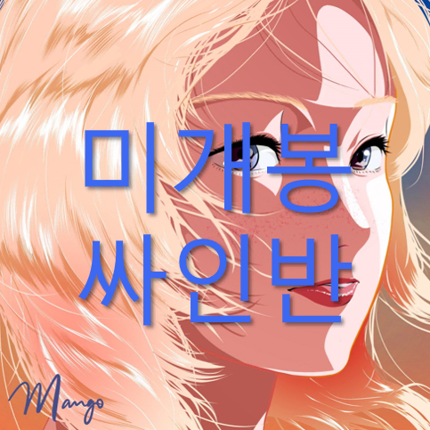 [미개봉] 윤훼이 (Yunhway) - Mango (한정싸인반, CD)