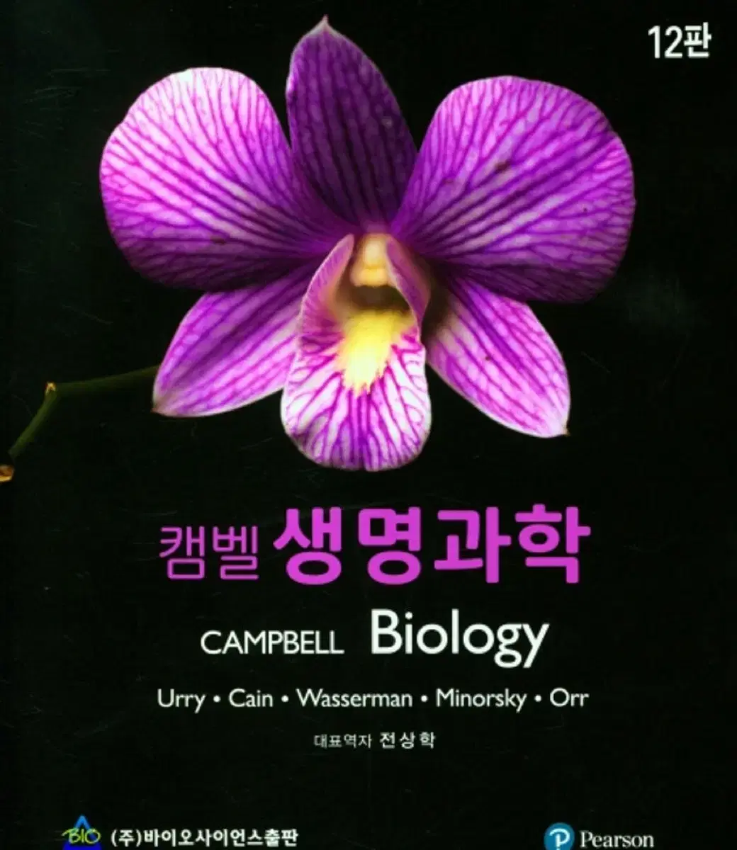캠벨 생명과학 12판 새 상품 팝니다