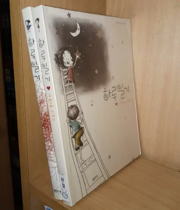 하루일기 1-2 완