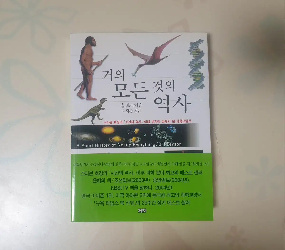 거의 모든 것의 역사