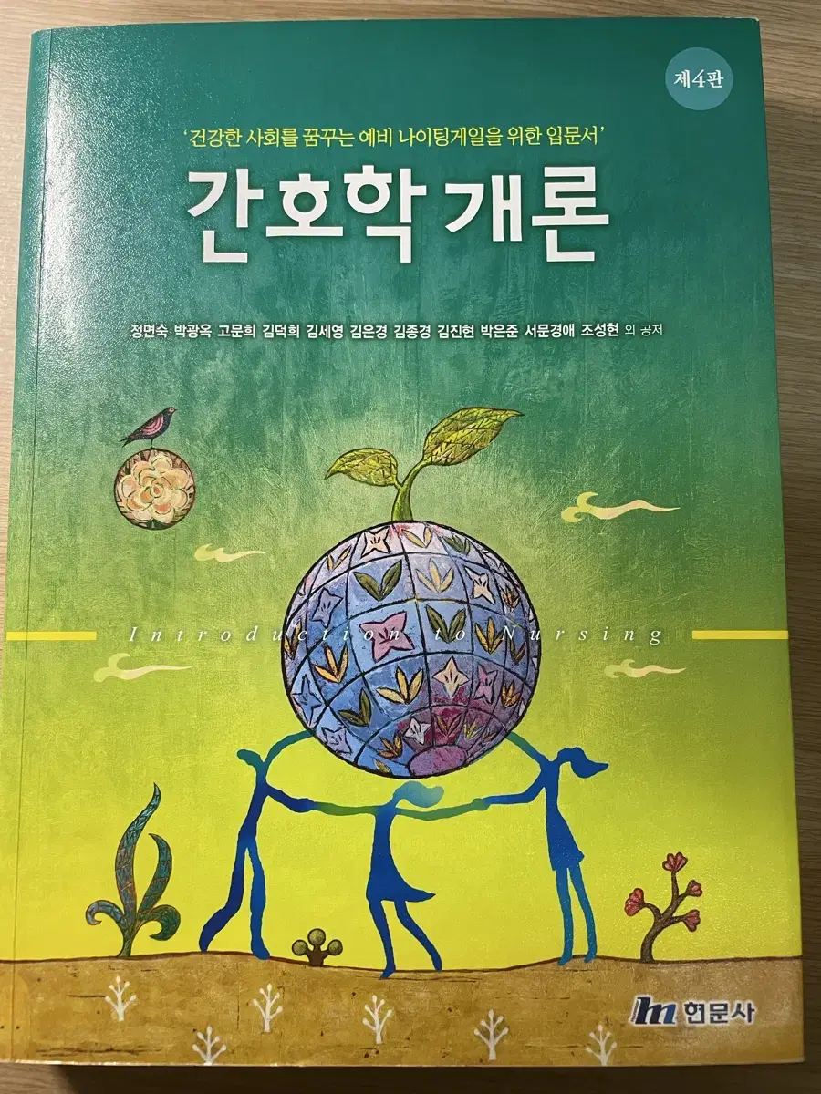 현문사 제 4판 간호학개론