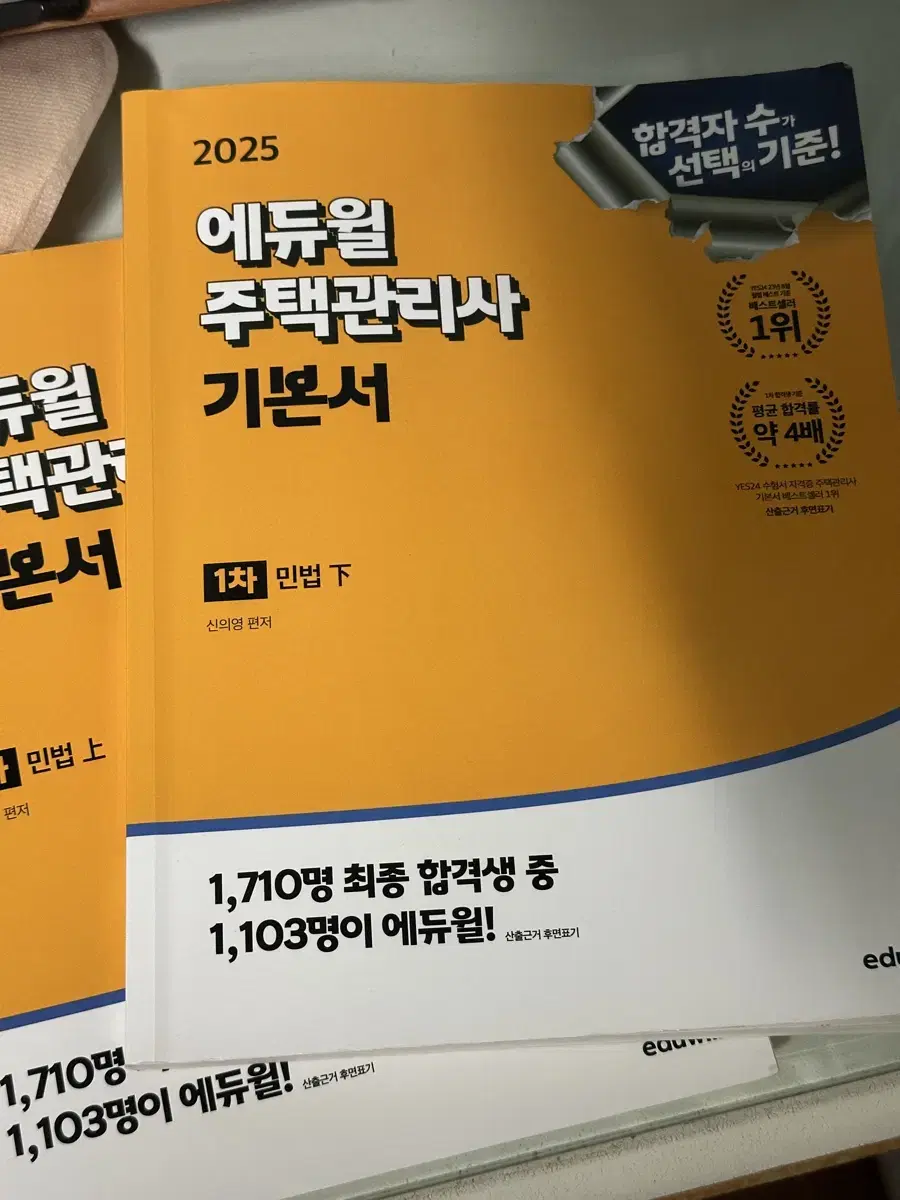 2025 에듀윌 주택관리사 1차 기본서 민법