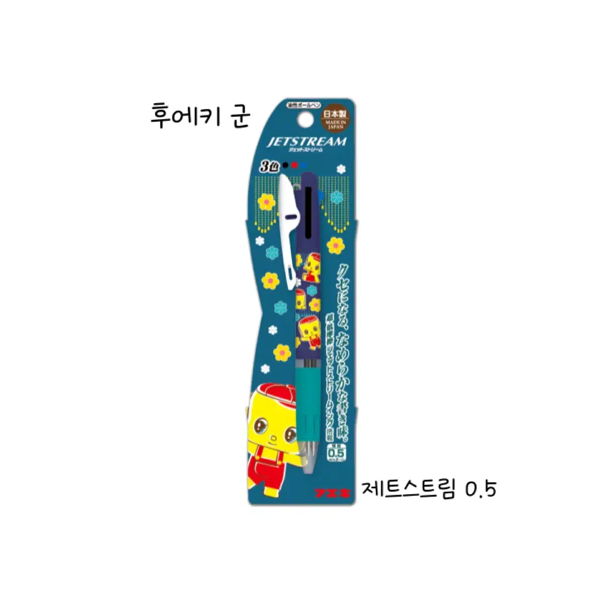 후에키군 제트스트림 3색 0.5