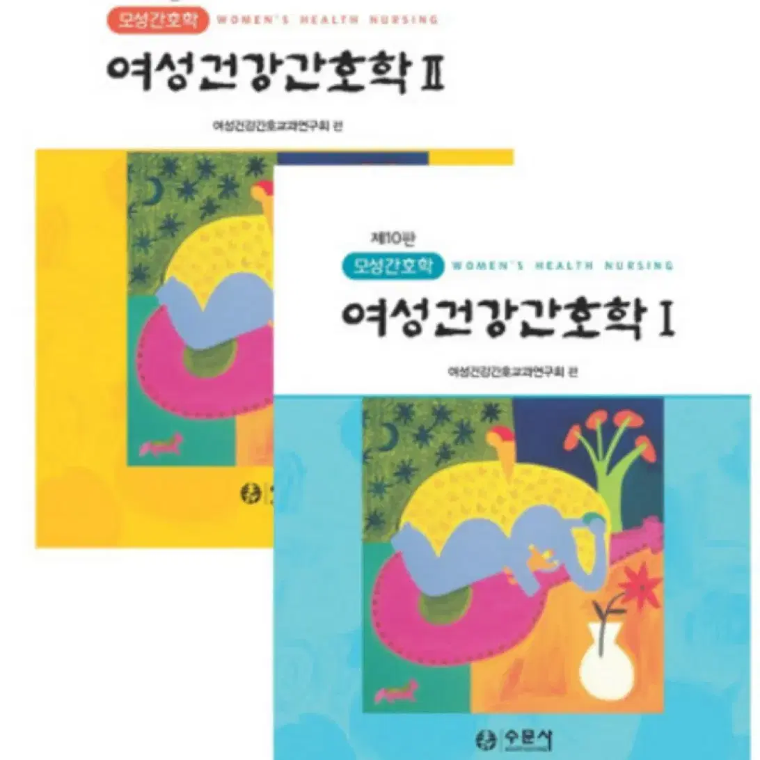 수문사 여성건강간호학 1,2