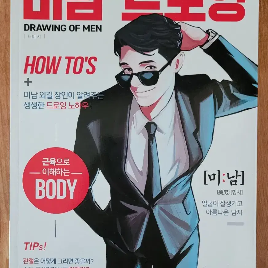 미남 드로잉 책 다비 저