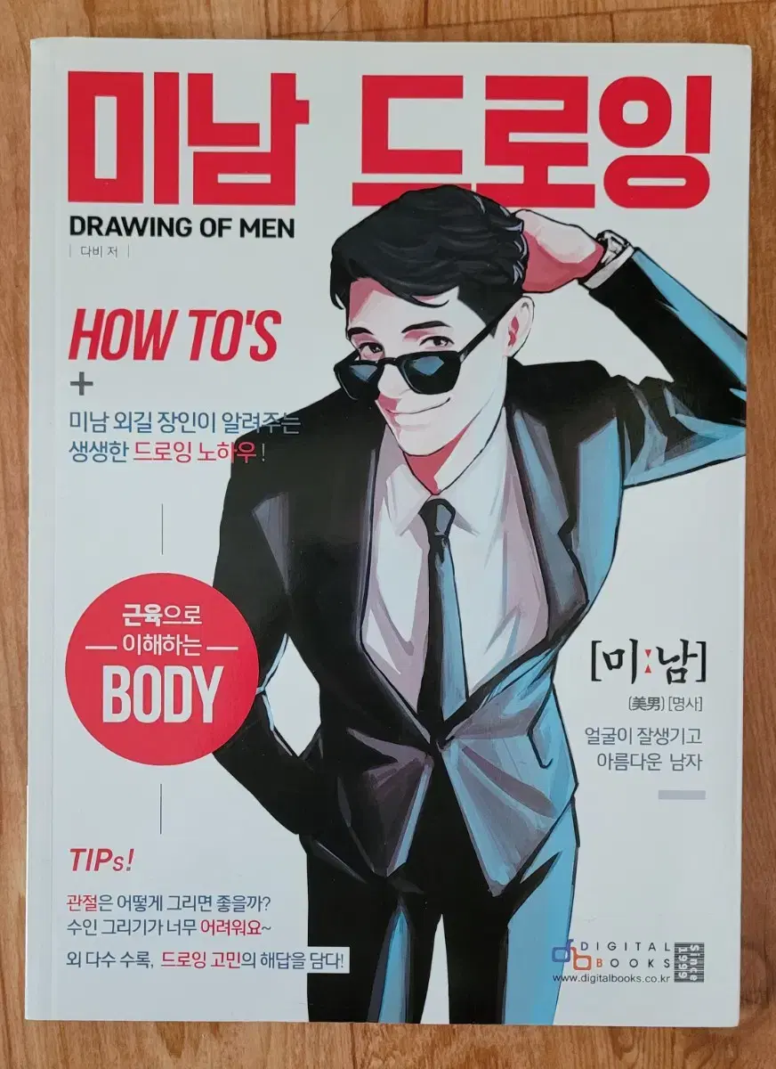 미남 드로잉 책 다비 저