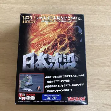타카라토미 일본 침몰 D1 계획편 예인선 아라사키마루 1/700
