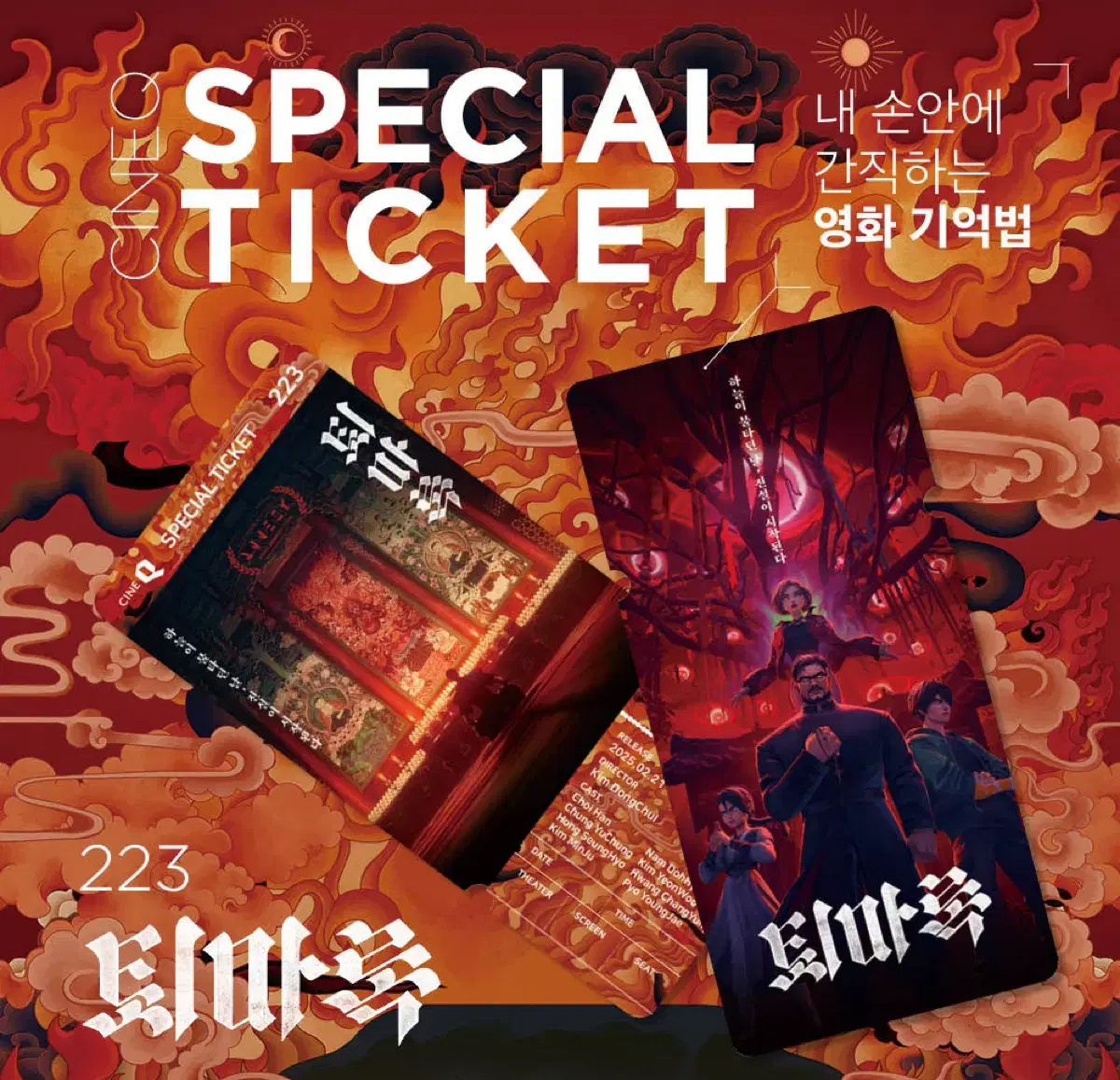 퇴마록 스페셜티켓 1종
