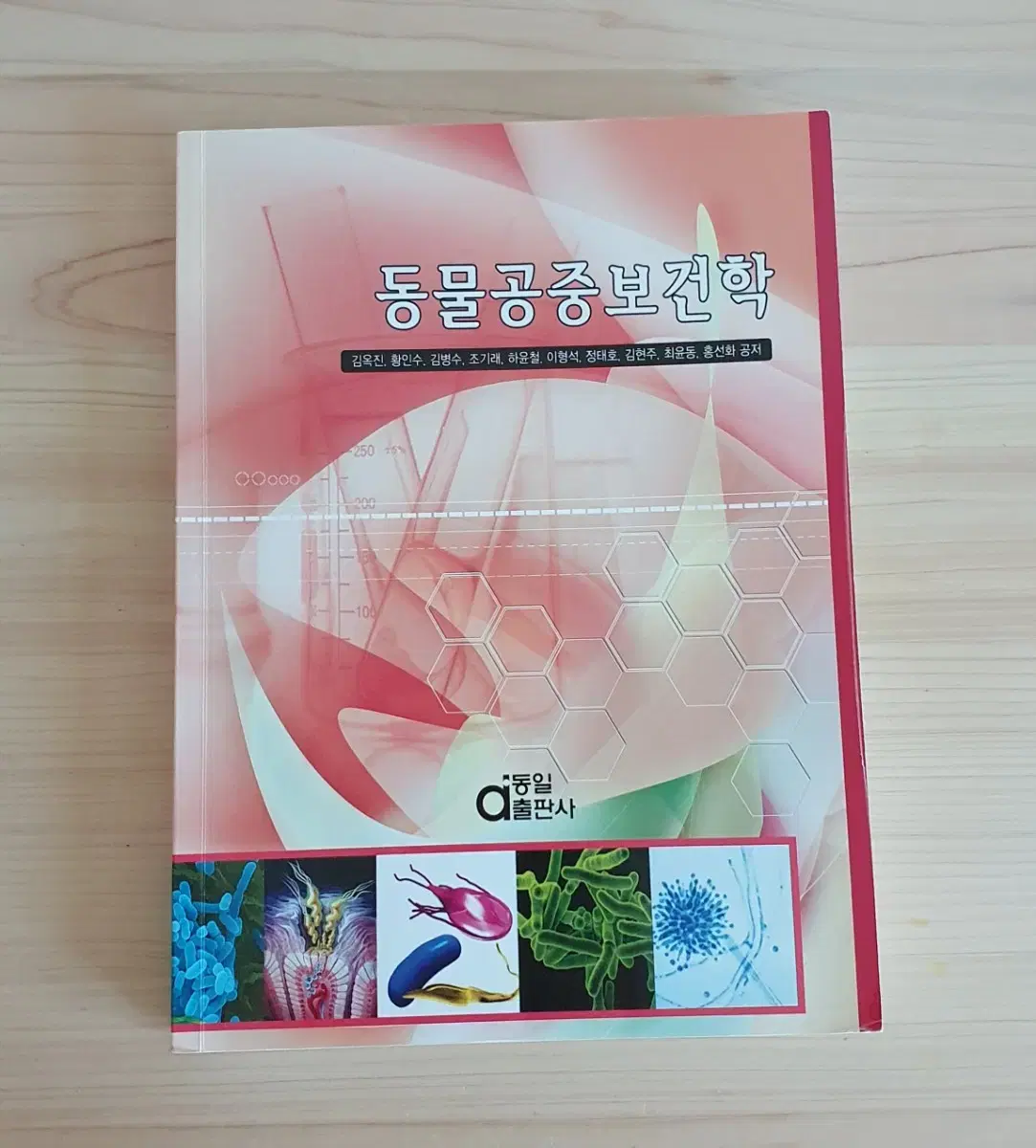 동물공중보건학(대학서적)