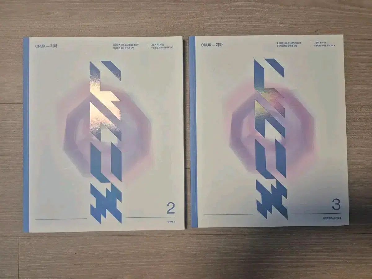 강대 수학 기하 크럭스 CRUX 2권, 3권 일괄