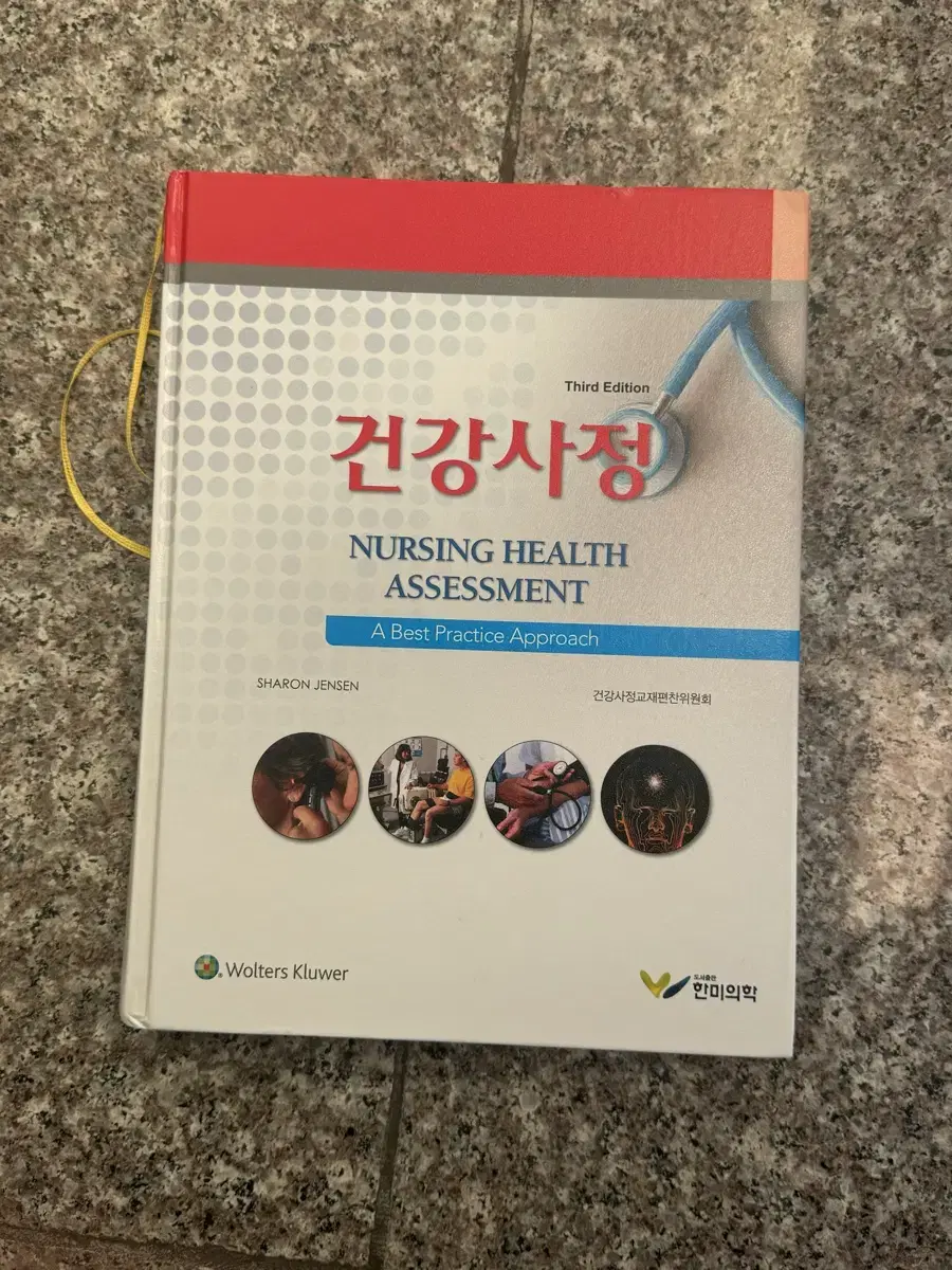 한미의학 건강사정 책 팝니다