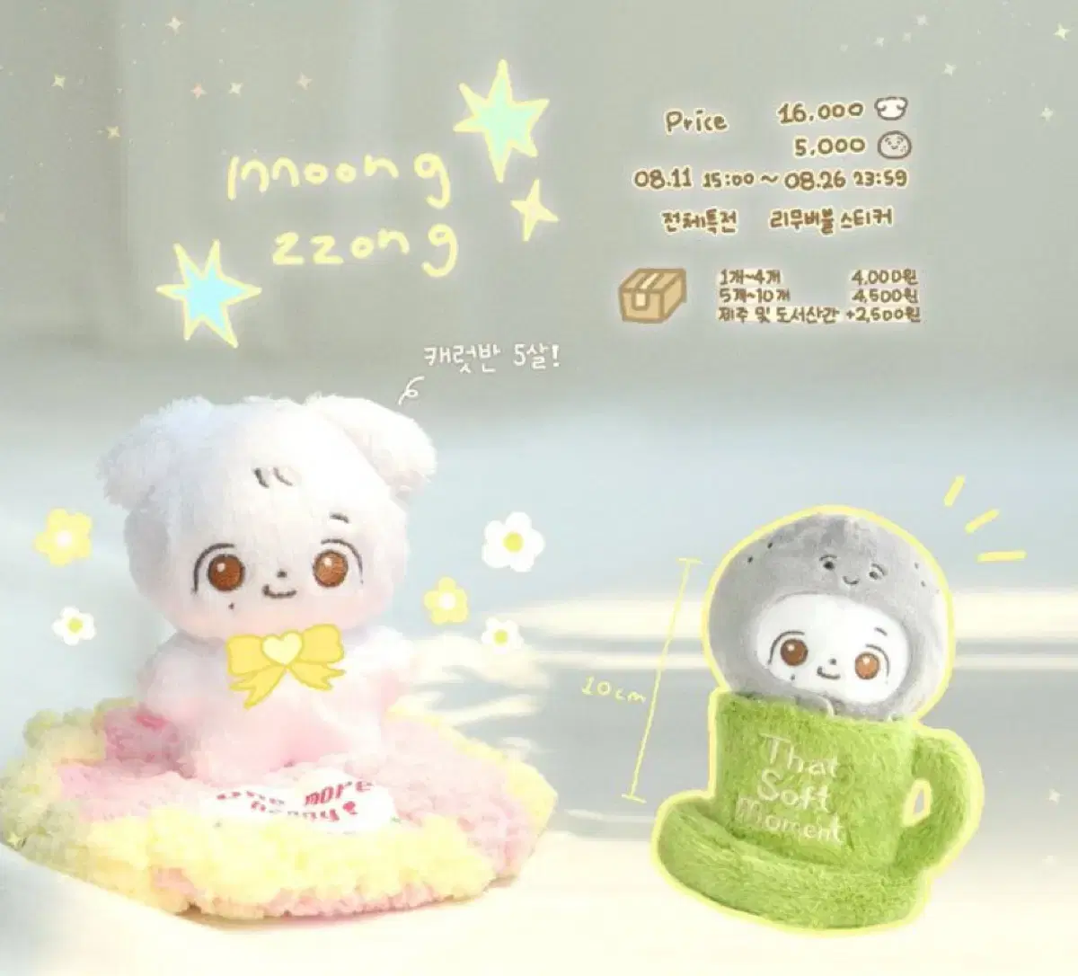 세븐틴 정한 인형 형아 뭉쫑이