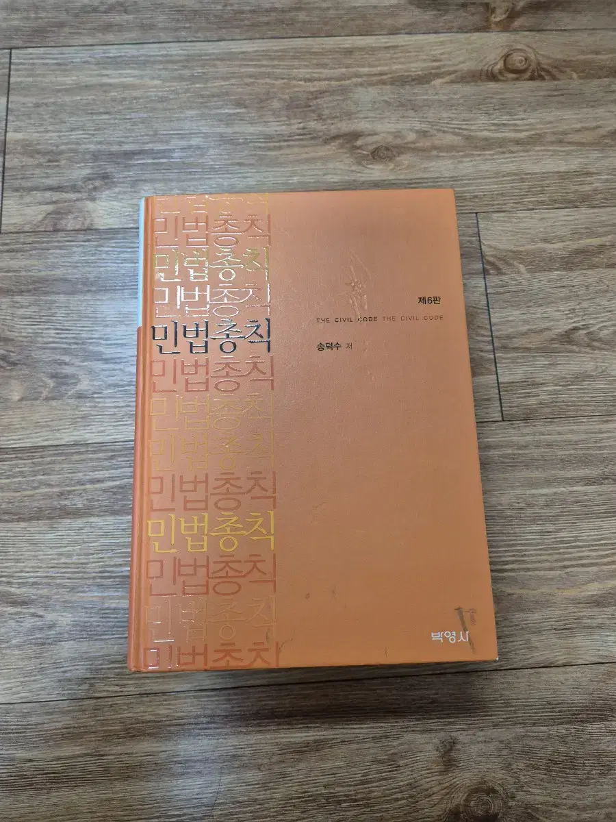 민법총칙 송덕수 6판