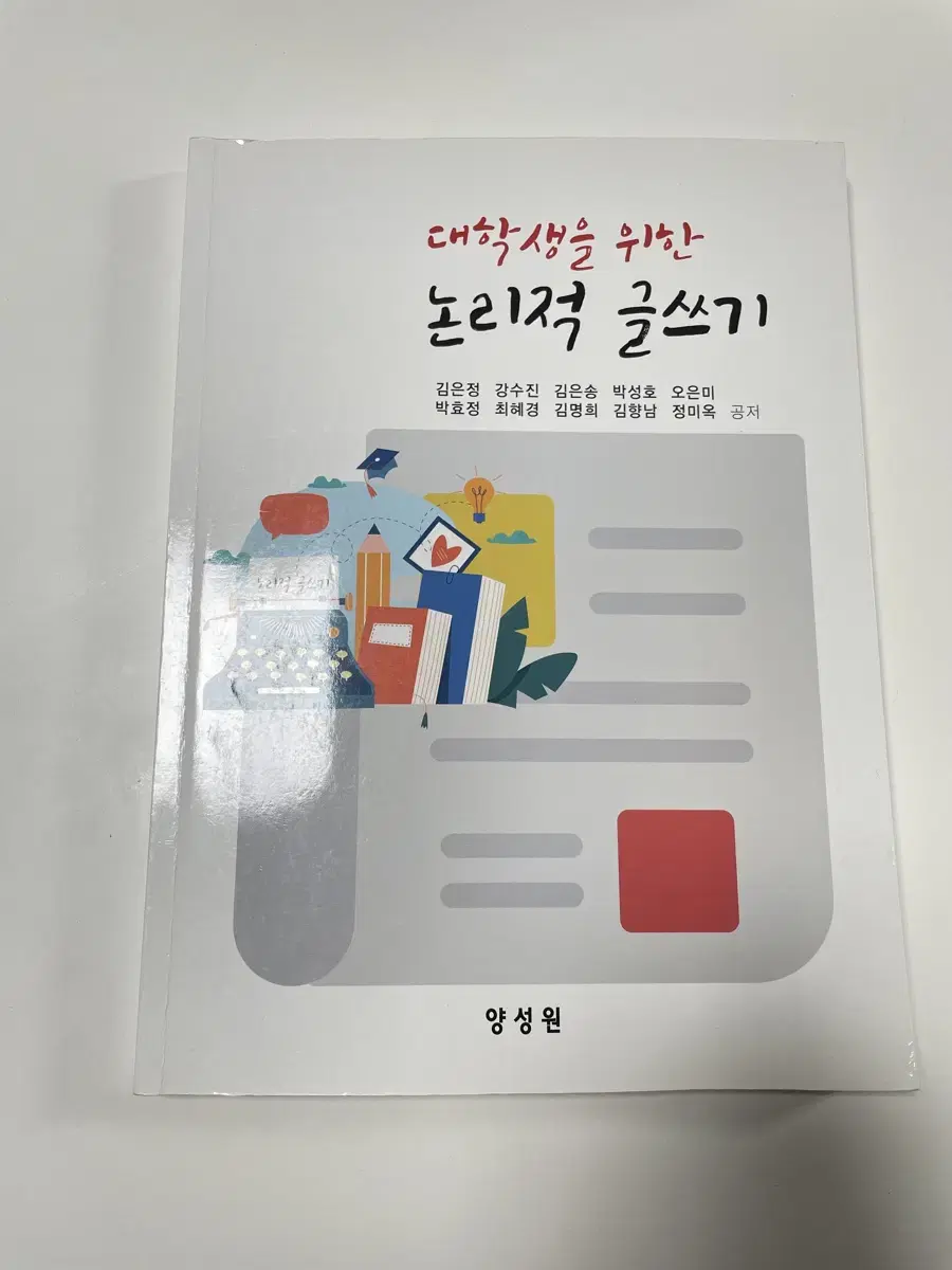 대학생을 위한 논리적 글쓰기