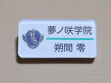 앙상블 스타즈! 명찰 배지 사쿠마 레이