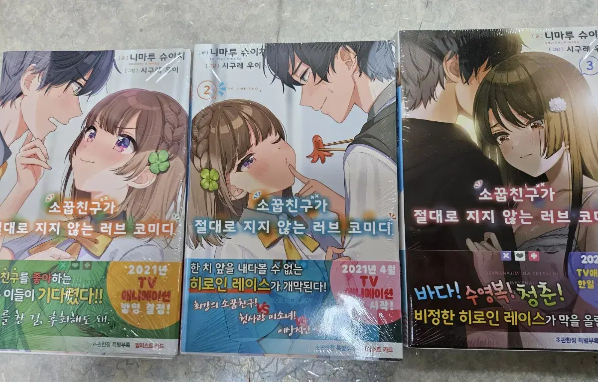 소꿉친구가 절대로 지지않는 러브코미디 1~3권 초판