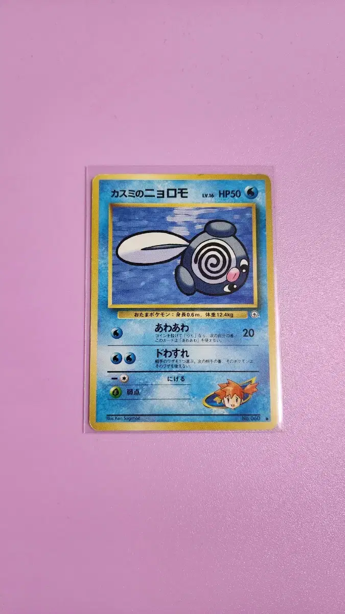 발챙이 Misty's Poliwag 60 - 포켓몬카드