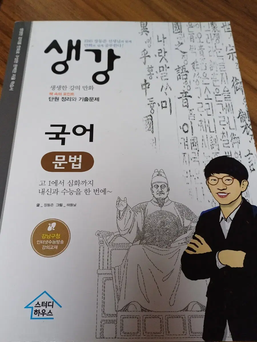 (새책) EBS 생강 국어 문법 장동준 교재
