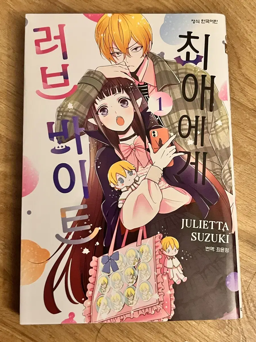 최애에게 러브 바이트 1권 만화책