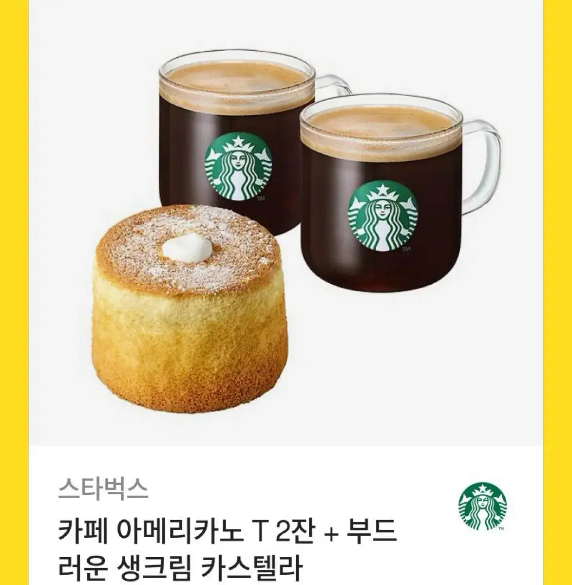 스타벅스 아메리카노 2잔 + 부드러운 생크림 카스텔라
