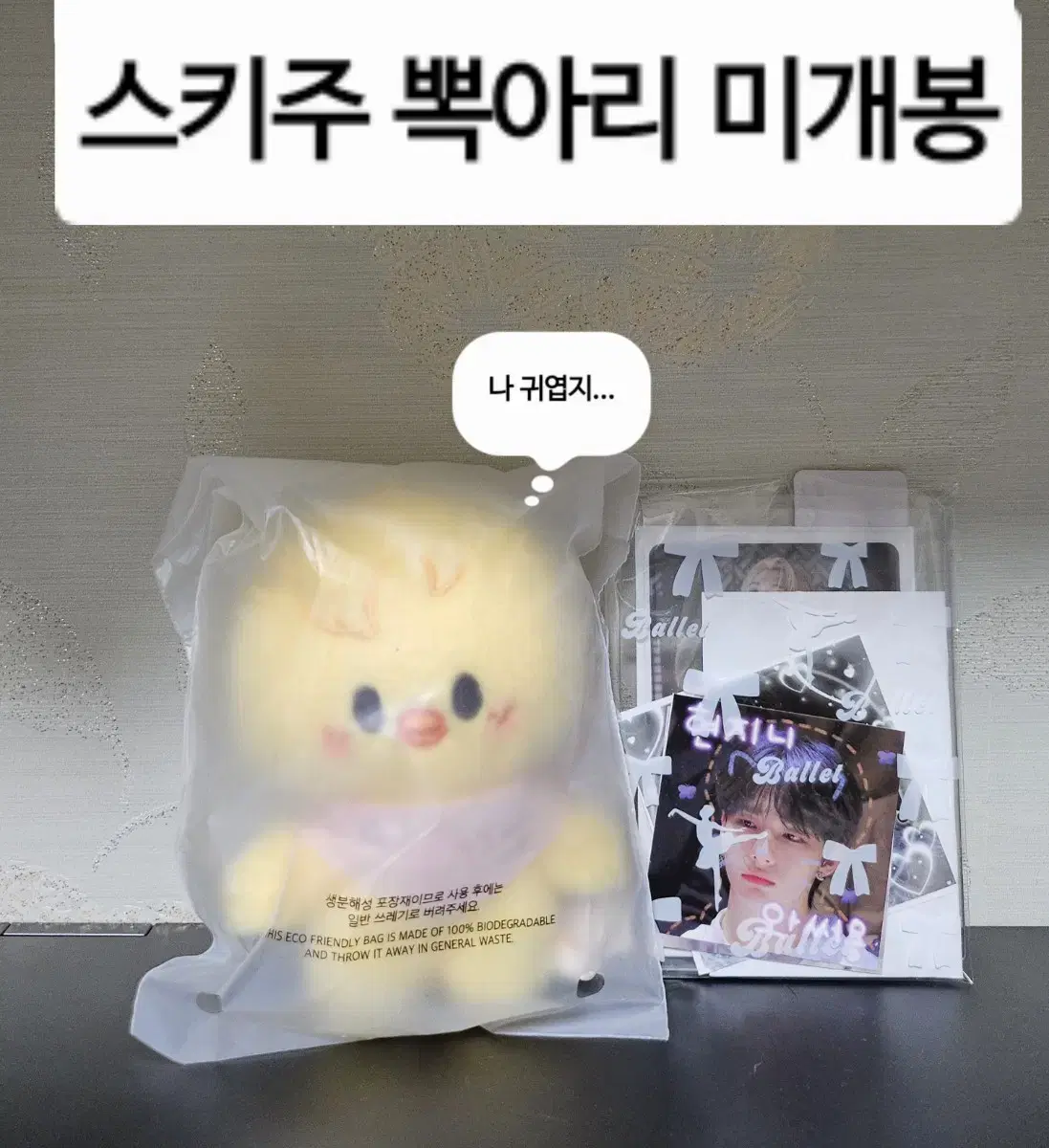 스키즈 팬미팅 스키주 뽁아리 필릭스 용복이 미개봉 양도