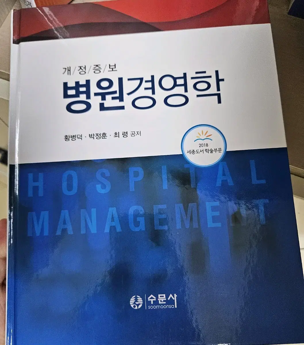 완전 새책 병원경영학 수문사 황병덕