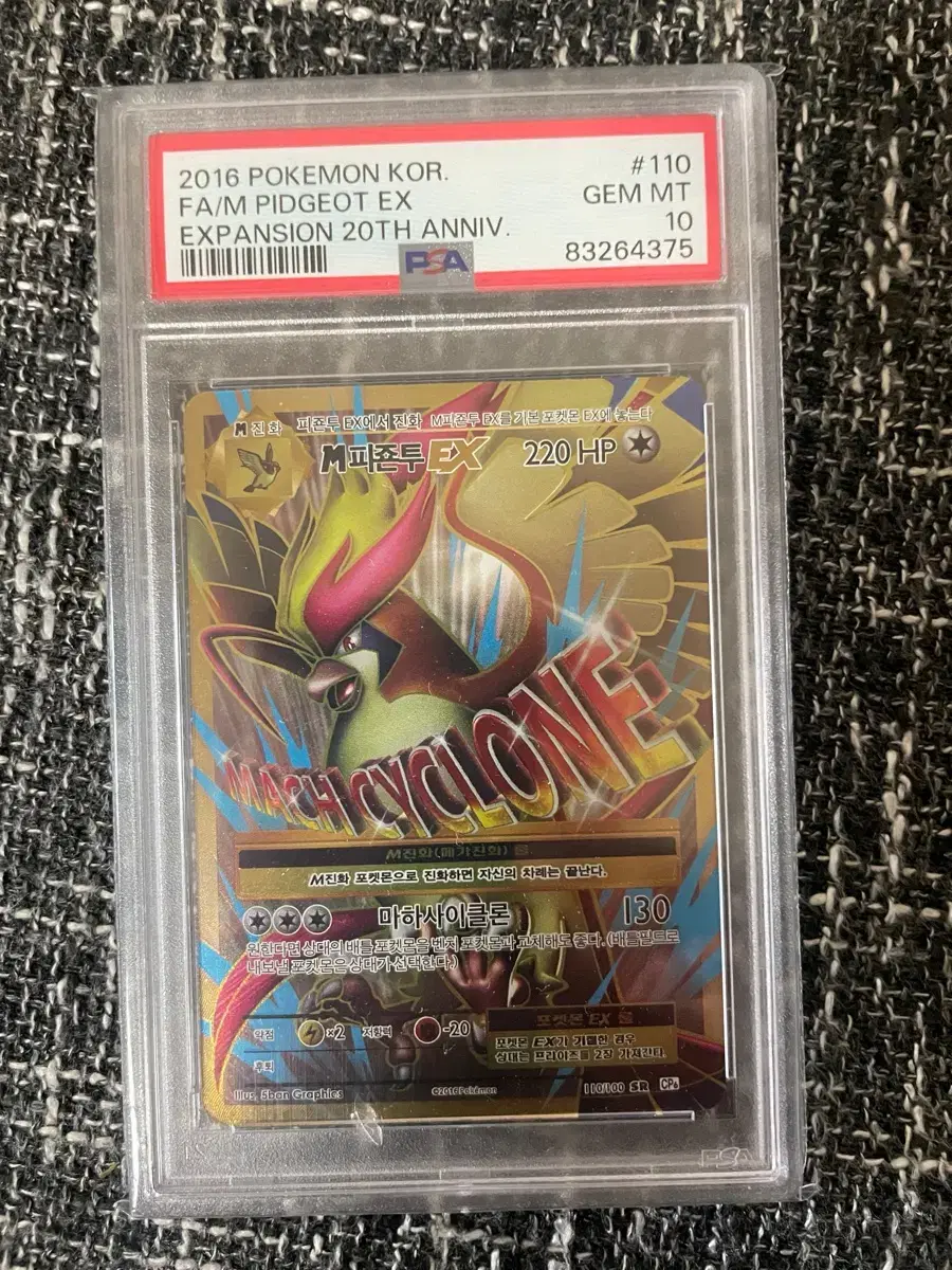 포켓몬카드 PSA10 XY 20주년 M피죤투ex
